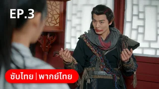 EP.03 | ในวันที่ฉันกลายเป็นอ๋องหญิง