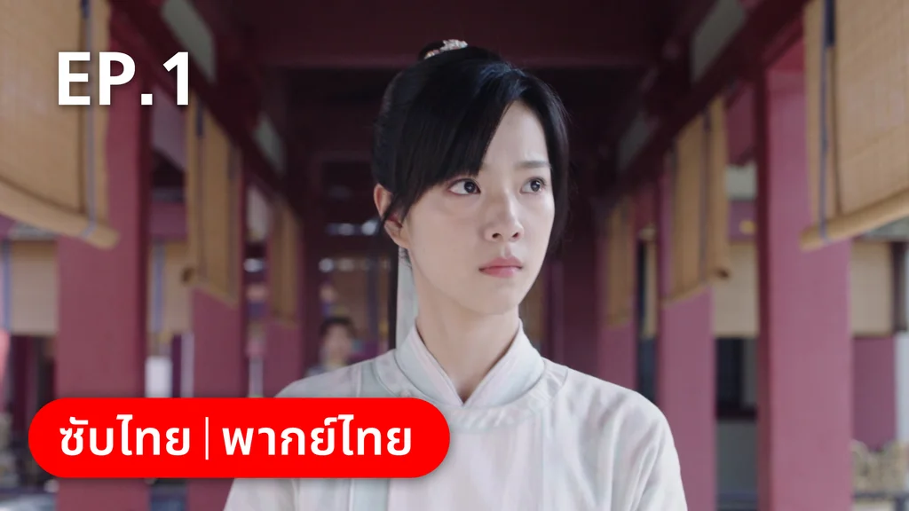 EP.01 | ทนายสาวถึงคราวสู้