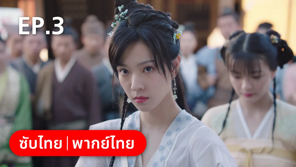 EP.03 | ทนายสาวถึงคราวสู้