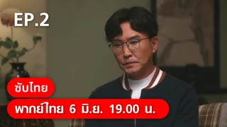 EP.02 | แด่ฝันของคลื่นลูกใหม่