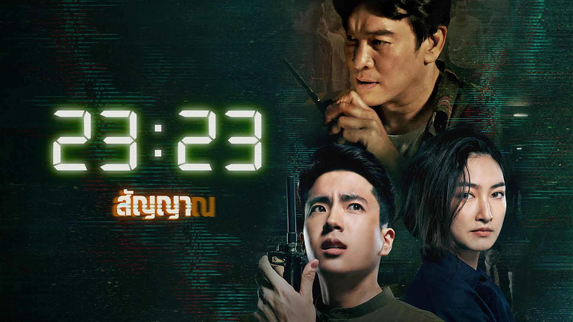 23:23 สัญญาสัญญาณ