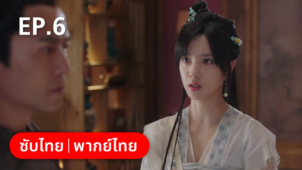 EP.06 | ทนายสาวถึงคราวสู้