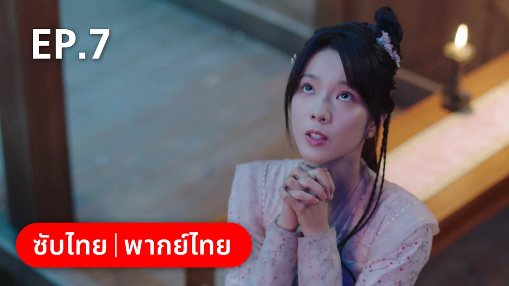 EP.07 | ทนายสาวถึงคราวสู้