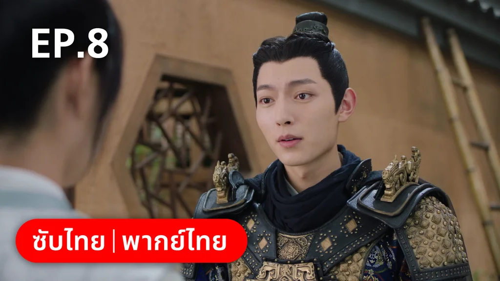 EP.08 | ทนายสาวถึงคราวสู้