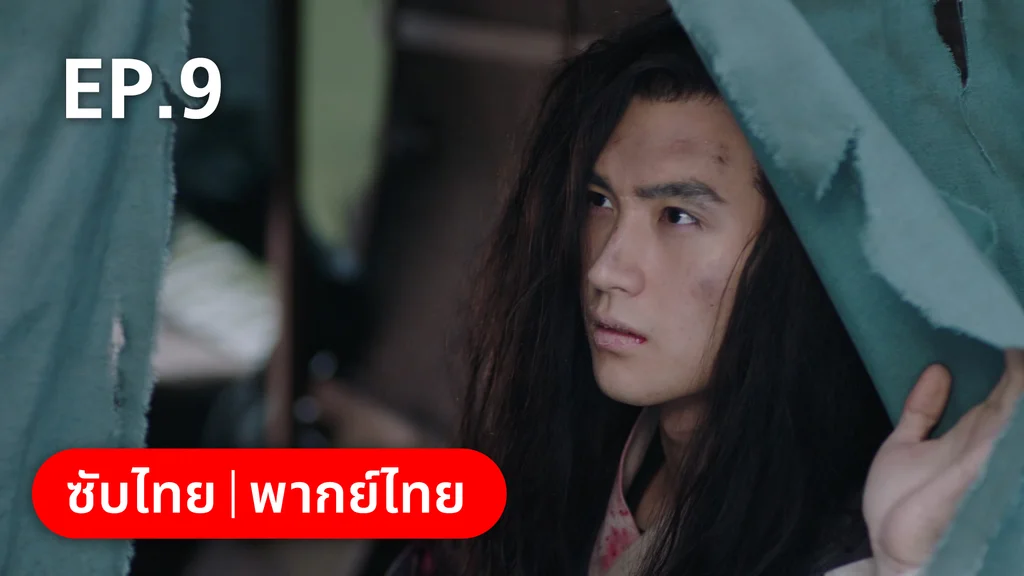EP.09 | ทนายสาวถึงคราวสู้