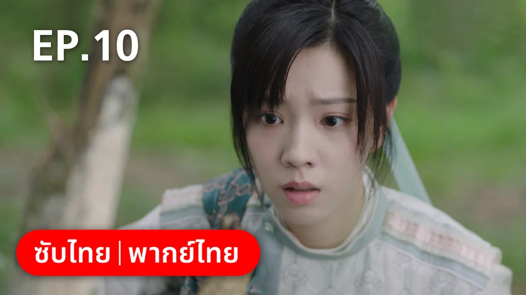 EP.10 | ทนายสาวถึงคราวสู้