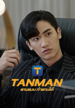 แทนแมน ทำแทนได้