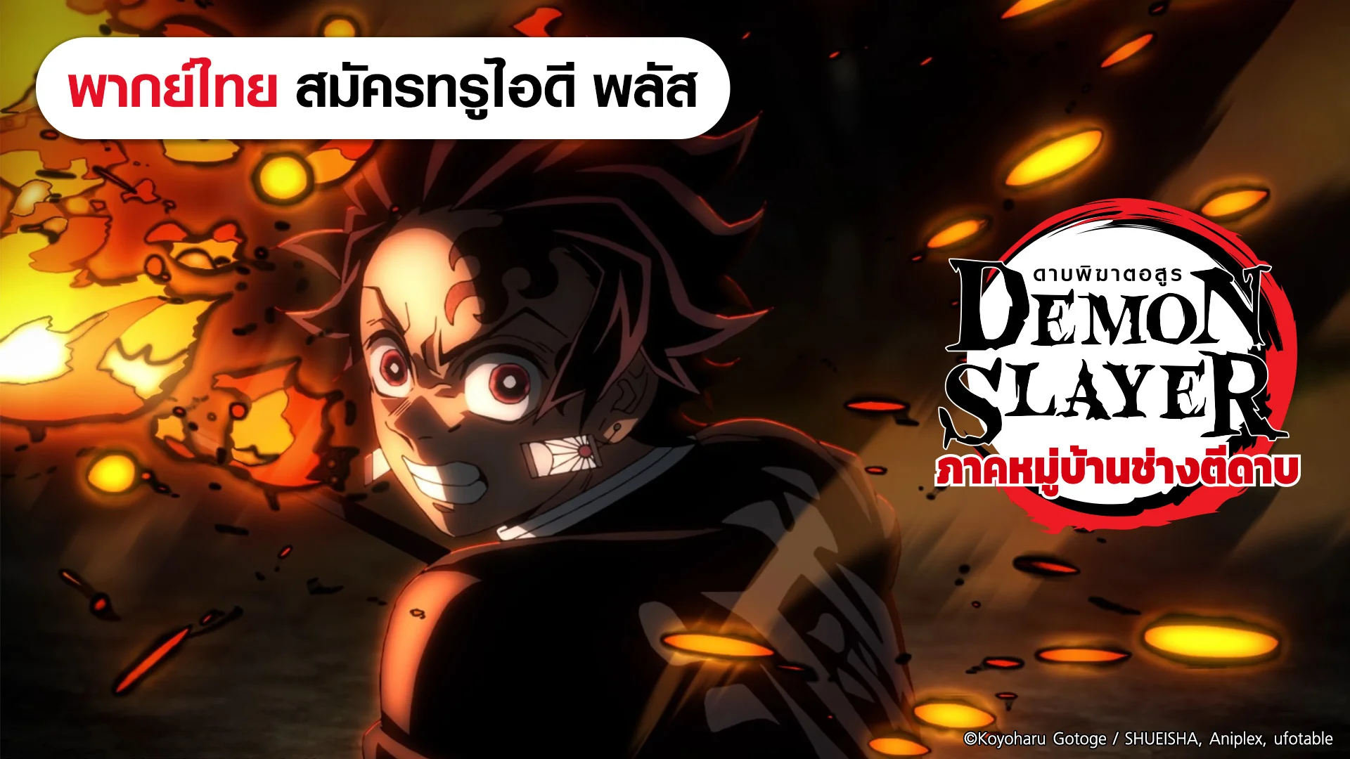 ดาบพิฆาตอสูร หมู่บ้านช่างตีดาบ (ดูพากย์ไทยไม่มีโฆษณา)