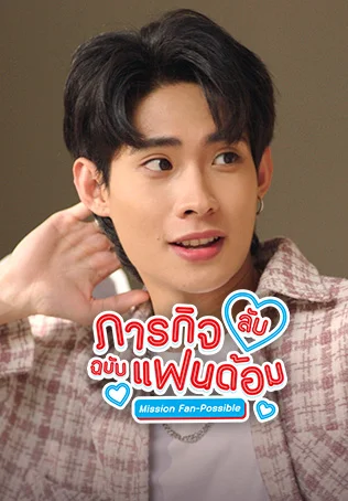 ภารกิจ(ลับ)ฉบับแฟนด้อม