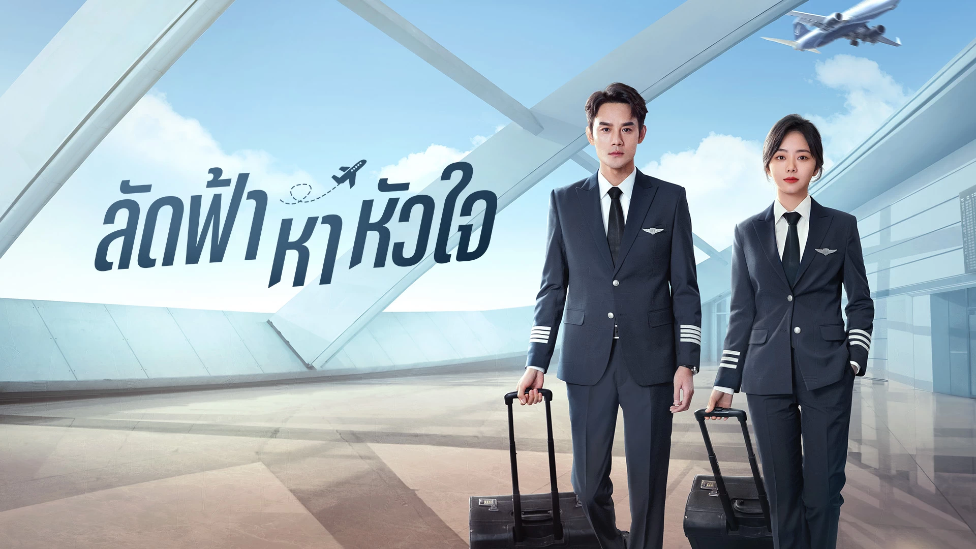 ลัดฟ้าหาหัวใจ [วันอาทิตย์ @ 19.00 น.]