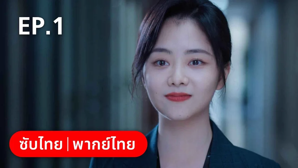 EP.01 | ลัดฟ้าหาหัวใจ