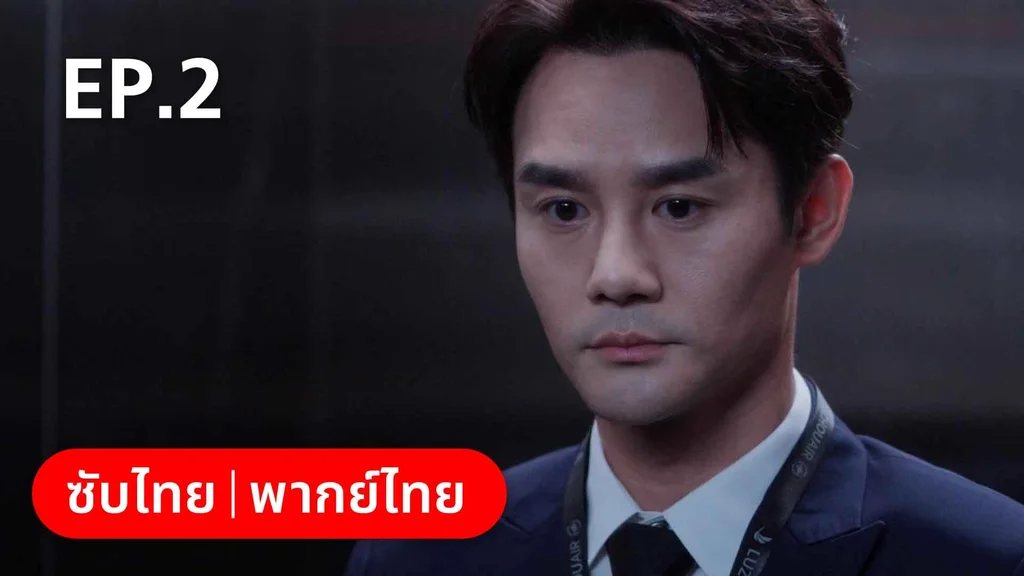 EP.02 | ลัดฟ้าหาหัวใจ