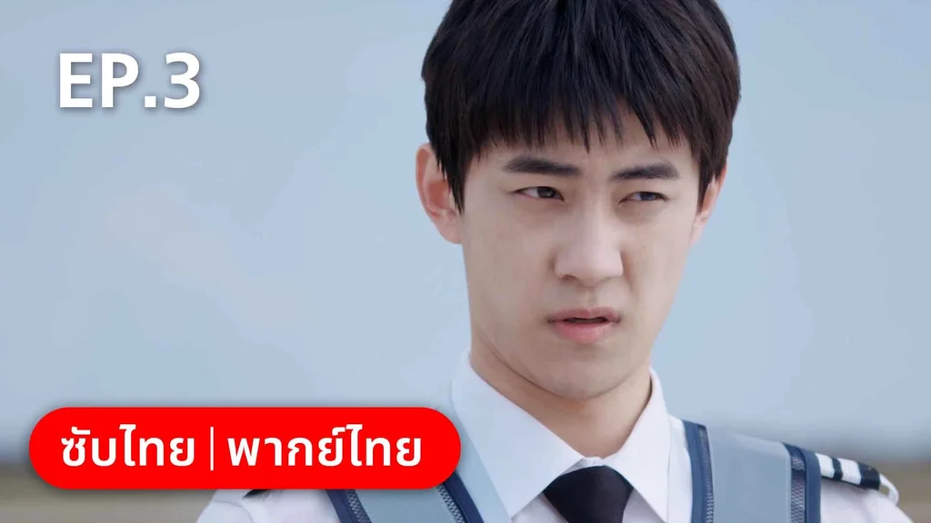 EP.03 | ลัดฟ้าหาหัวใจ