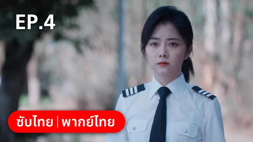 EP.04 | ลัดฟ้าหาหัวใจ