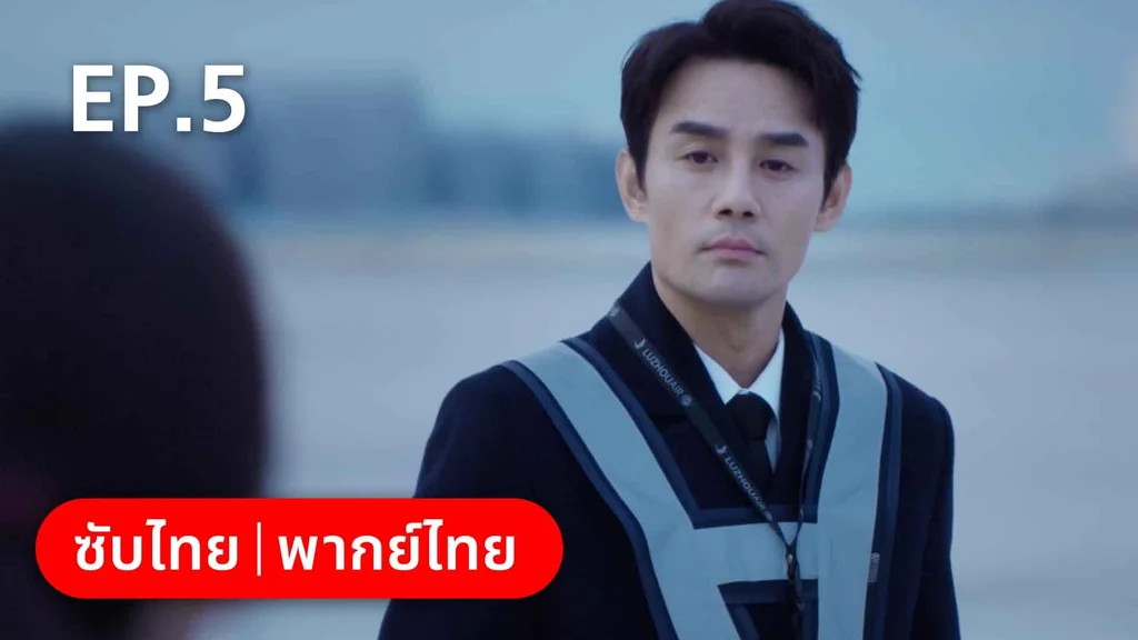 EP.05 | ลัดฟ้าหาหัวใจ
