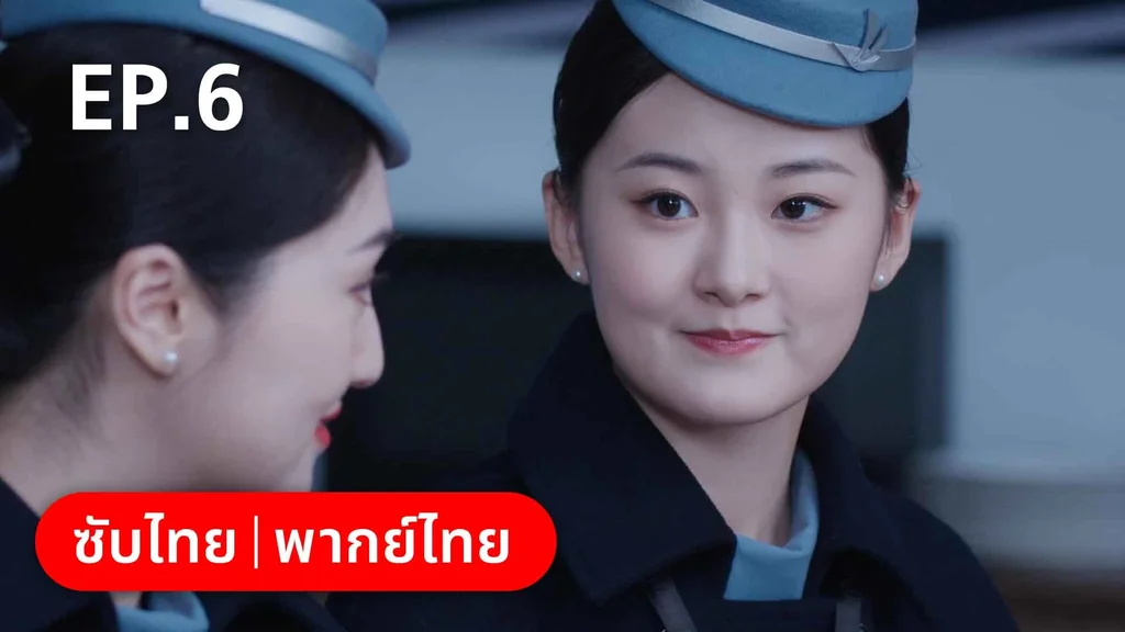 EP.06 | ลัดฟ้าหาหัวใจ