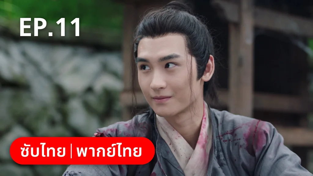 EP.11 | ทนายสาวถึงคราวสู้