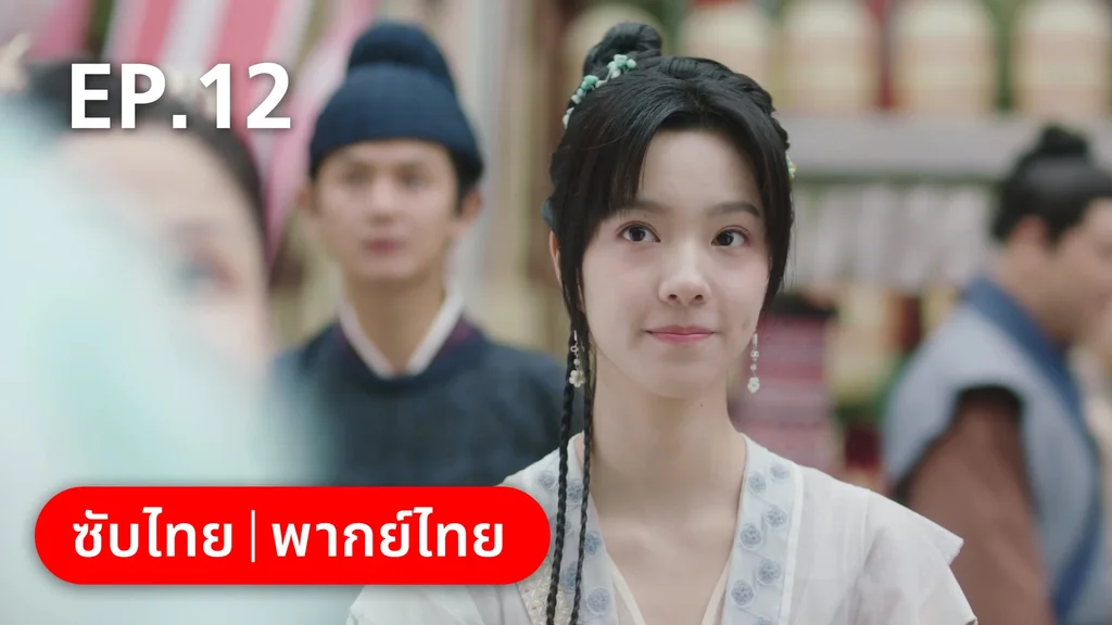EP.12 | ทนายสาวถึงคราวสู้