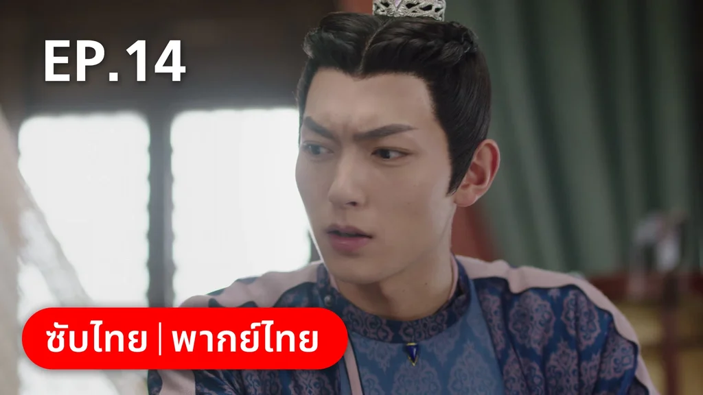 EP.14 | ทนายสาวถึงคราวสู้