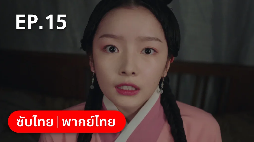 EP.15 | ทนายสาวถึงคราวสู้