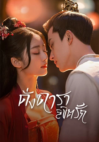 ตัวอย่าง: ดั่งดาราลิขิตรัก