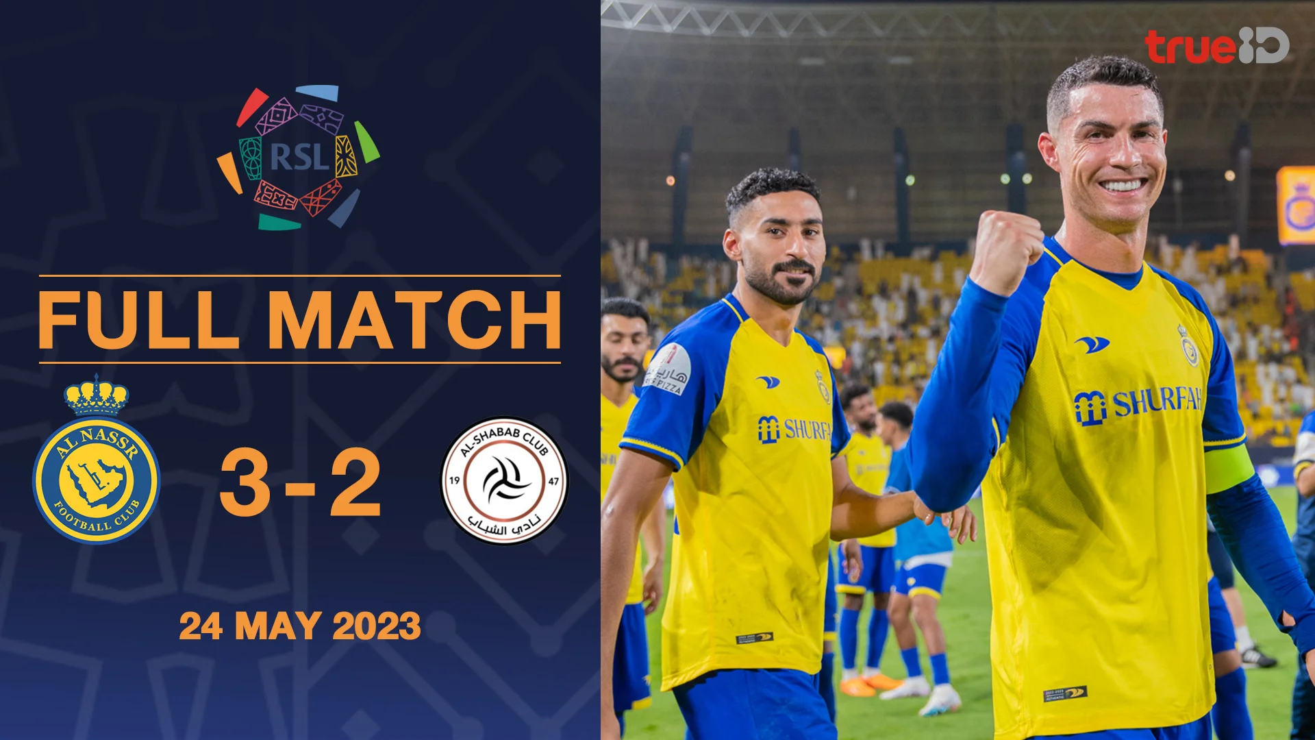 อัล นาสเซอร์ VS อัล ชาบับ : คลิปเต็มแมตช์ซาอุฯโปรลีก 2022/23