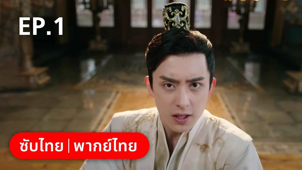 EP.01 | ดั่งดาราลิขิตรัก