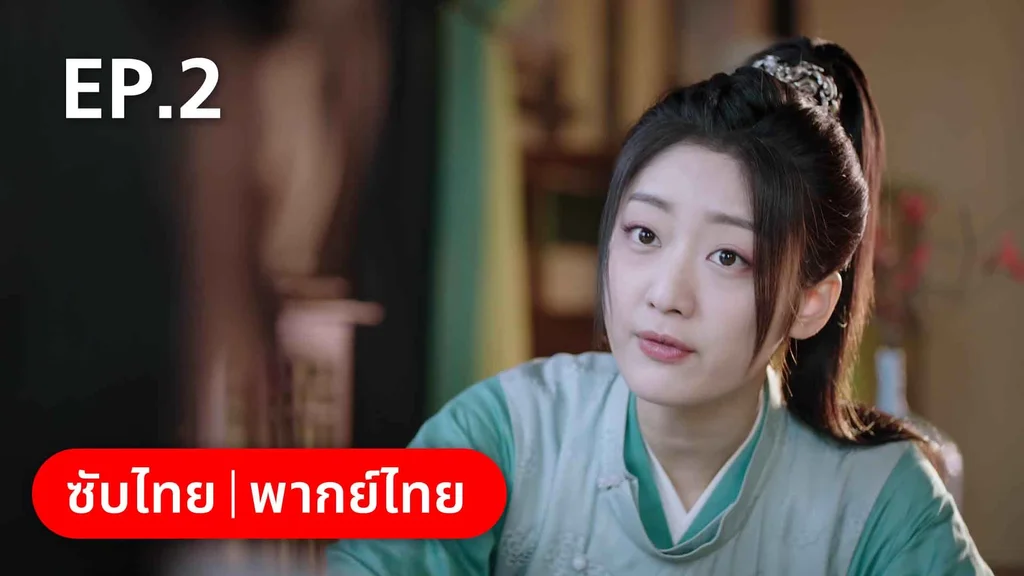 EP.02 | ดั่งดาราลิขิตรัก