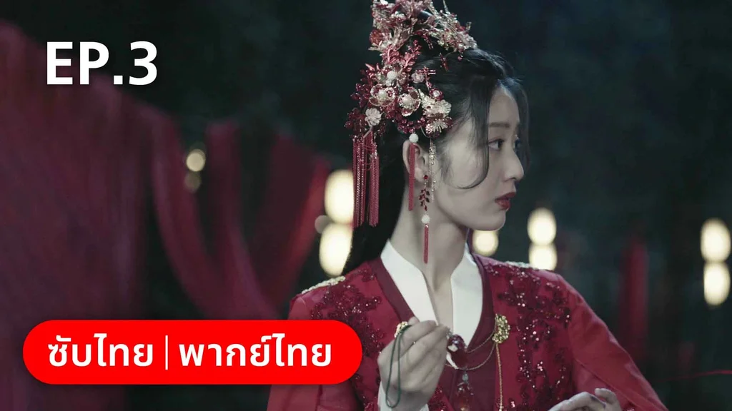 EP.03 | ดั่งดาราลิขิตรัก