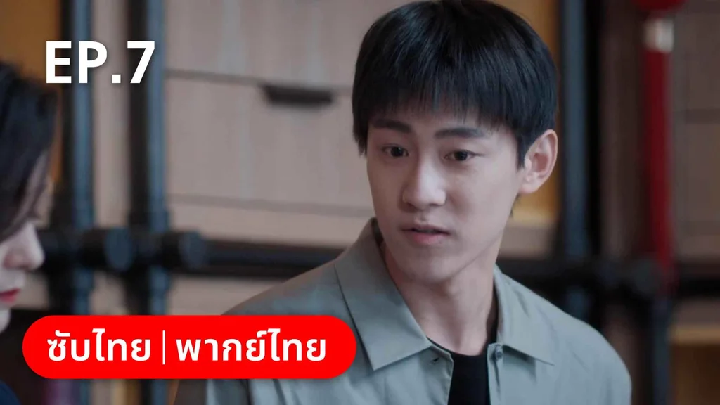 EP.07 | ลัดฟ้าหาหัวใจ