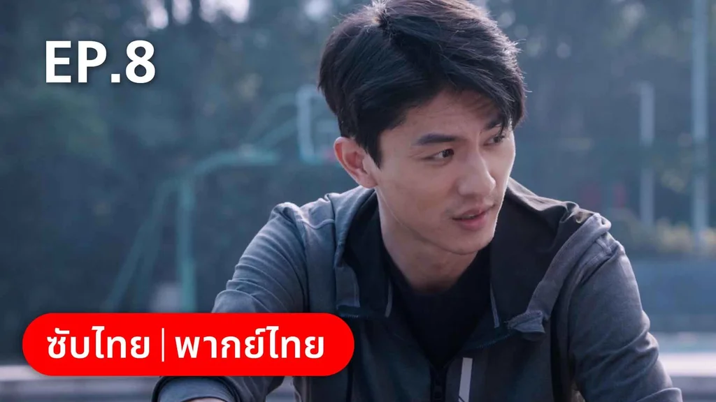 EP.08 | ลัดฟ้าหาหัวใจ