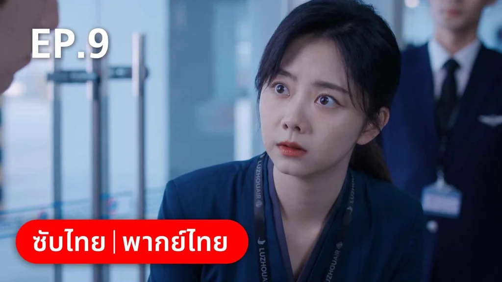 EP.09 | ลัดฟ้าหาหัวใจ