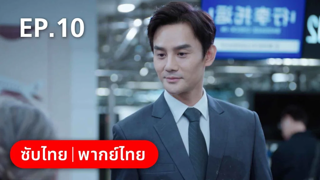 EP.10 | ลัดฟ้าหาหัวใจ