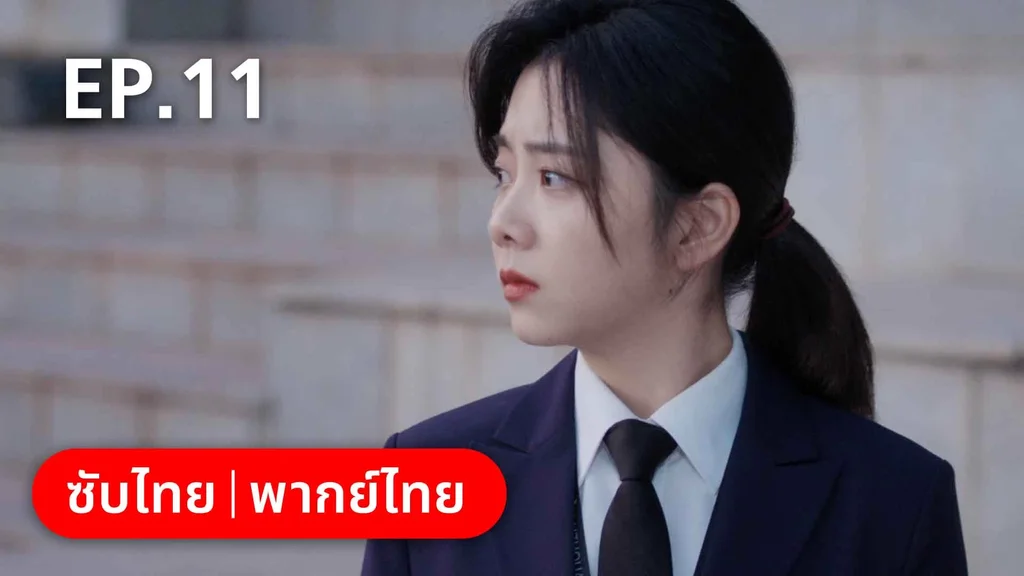 EP.11 | ลัดฟ้าหาหัวใจ