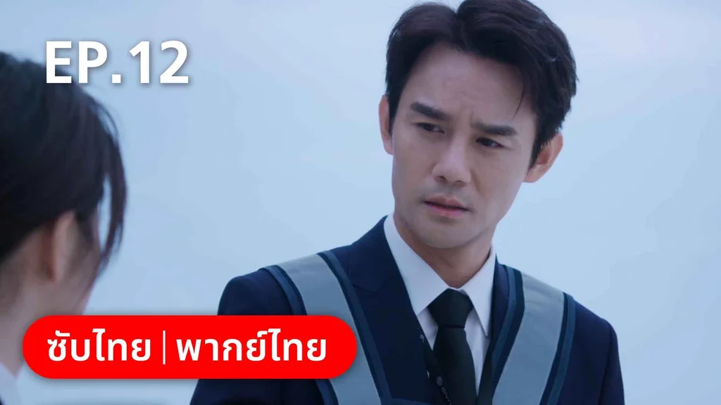 EP.12 | ลัดฟ้าหาหัวใจ
