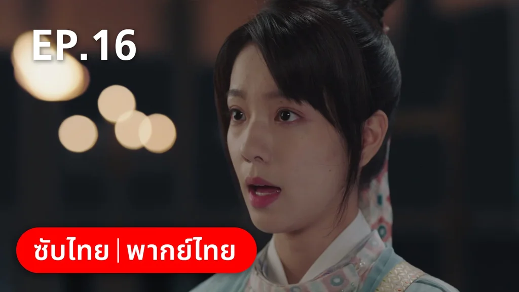 EP.16 | ทนายสาวถึงคราวสู้