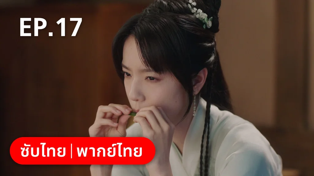 EP.17 | ทนายสาวถึงคราวสู้