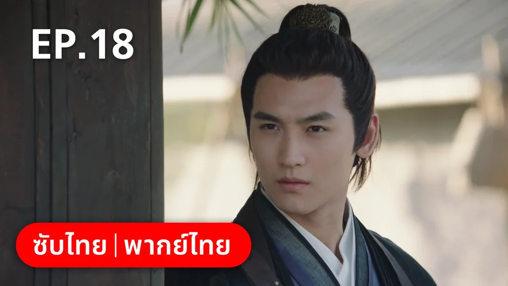 EP.18 | ทนายสาวถึงคราวสู้