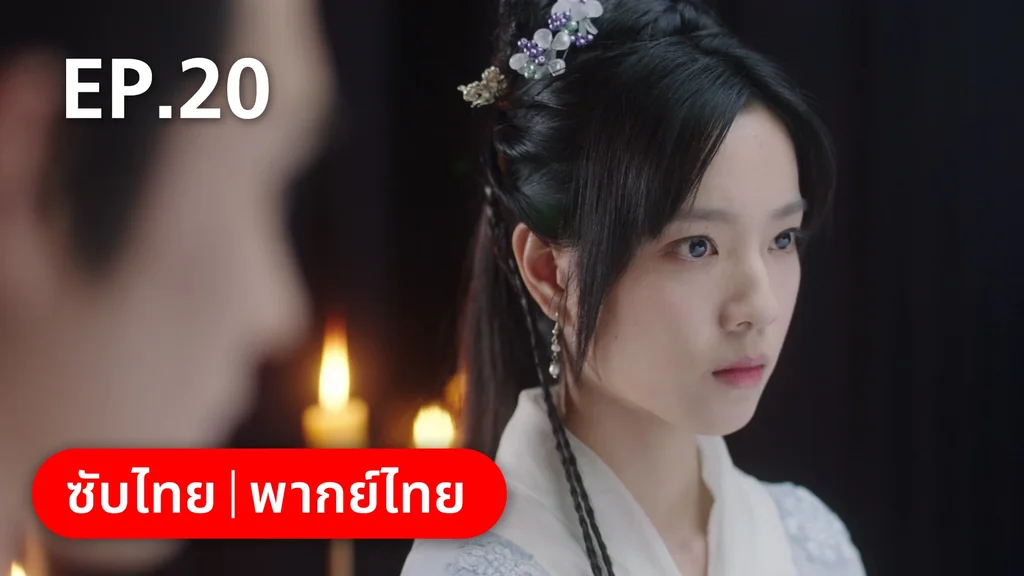 EP.20 (ตอนจบ) | ทนายสาวถึงคราวสู้