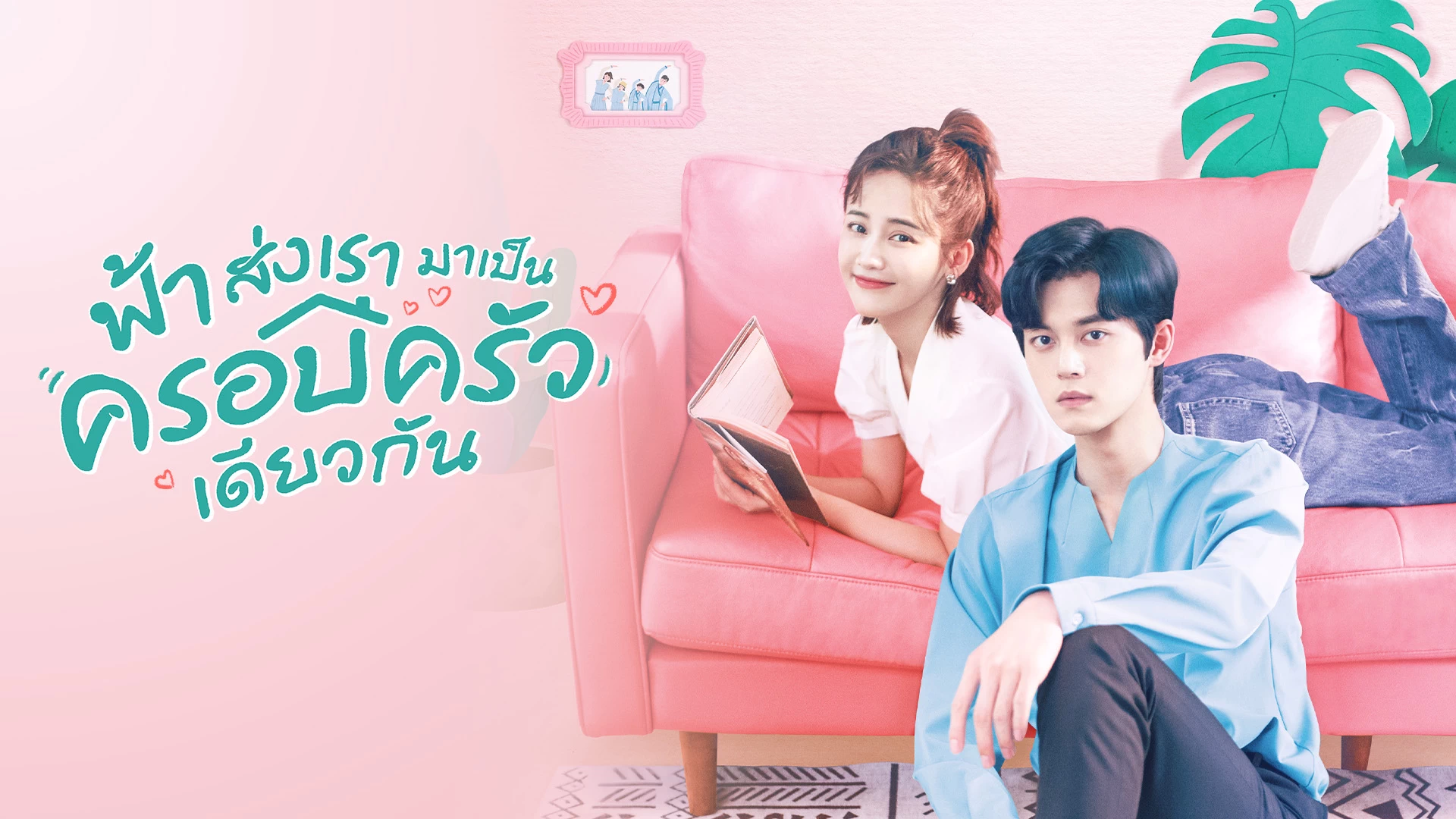 ตัวอย่าง EP01: ฟ้าส่งเรามาเป็นครอบครัวเดียวกัน - ดูหนังออนไลน์