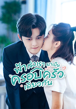 ตัวอย่าง: ฟ้าส่งเรามาเป็นครอบครัวเดียวกัน