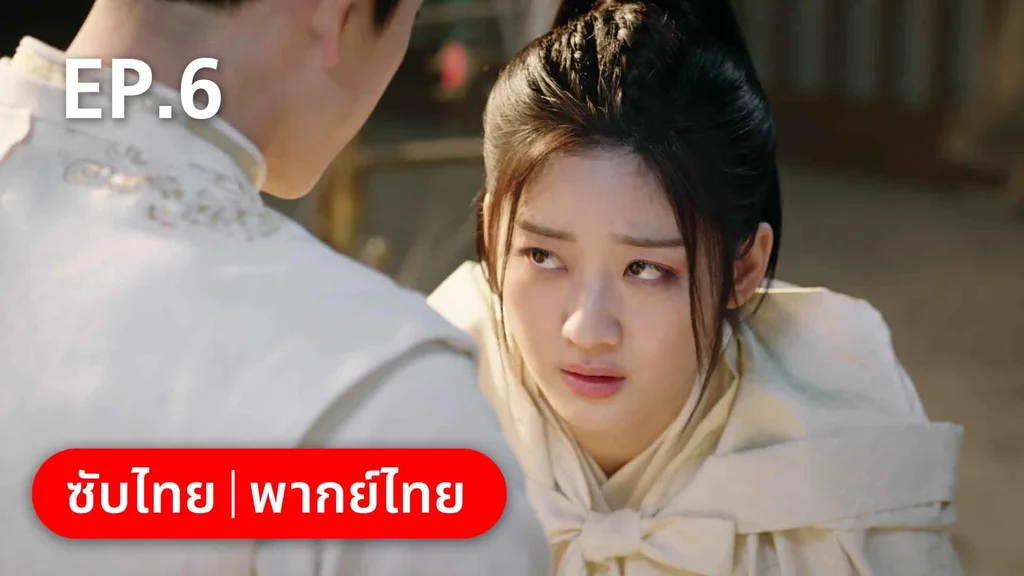 EP.06 | ดั่งดาราลิขิตรัก