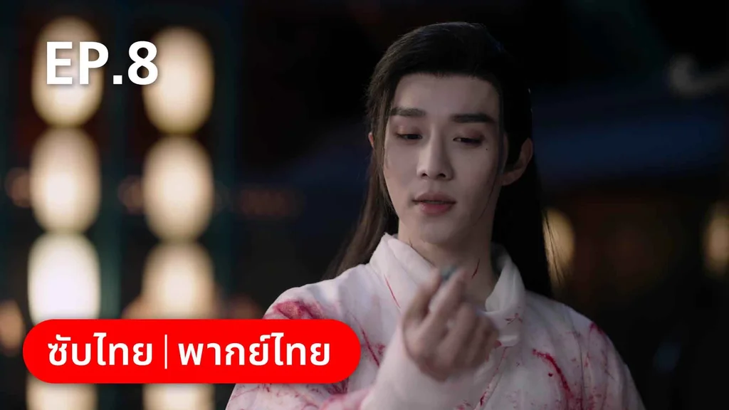 EP.08 | ดั่งดาราลิขิตรัก