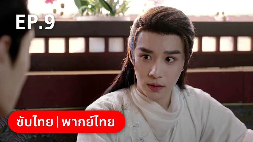EP.09 | ดั่งดาราลิขิตรัก
