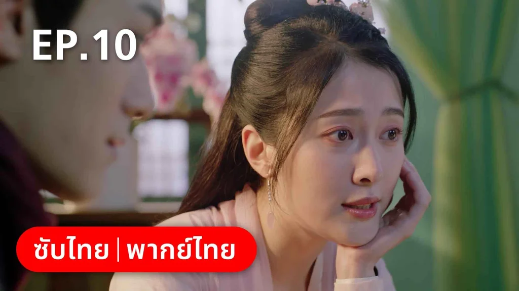 EP.10 | ดั่งดาราลิขิตรัก