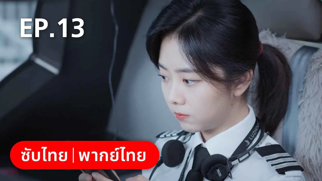 EP.13 | ลัดฟ้าหาหัวใจ