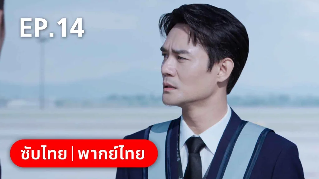 EP.14 | ลัดฟ้าหาหัวใจ