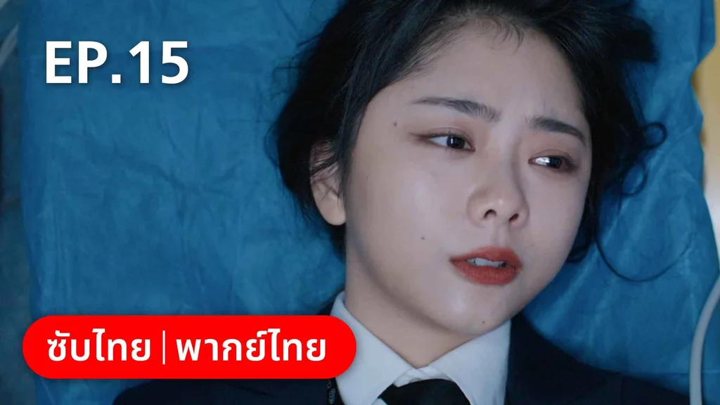 EP.15 | ลัดฟ้าหาหัวใจ