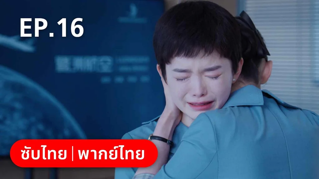EP.16 | ลัดฟ้าหาหัวใจ
