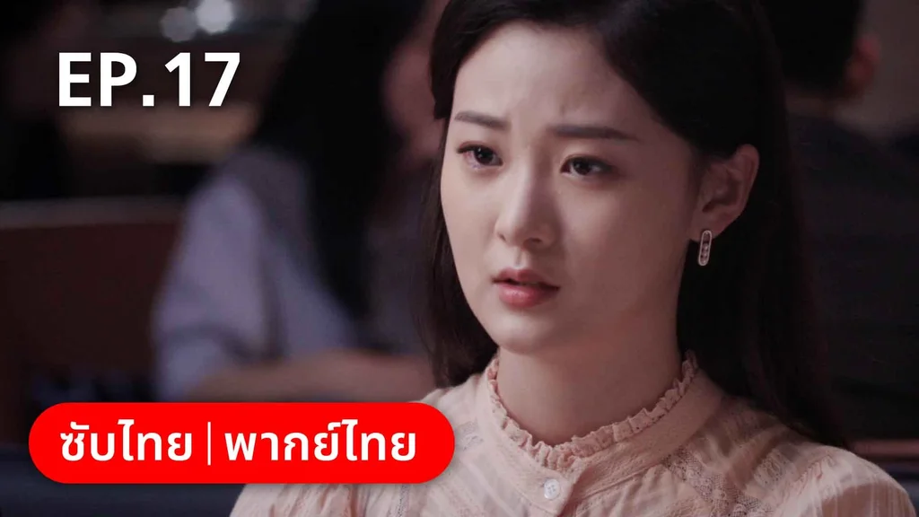 EP.17 | ลัดฟ้าหาหัวใจ